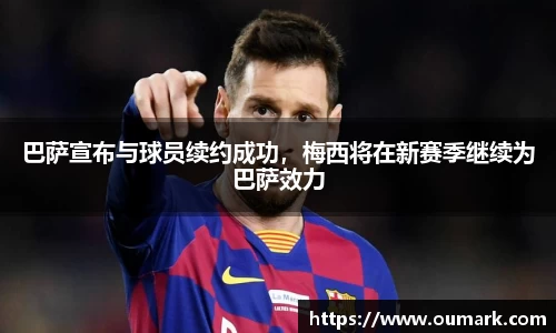 巴萨宣布与球员续约成功，梅西将在新赛季继续为巴萨效力