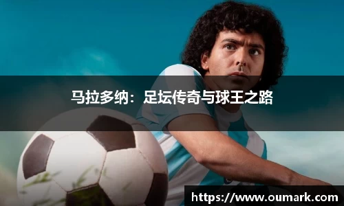 马拉多纳：足坛传奇与球王之路