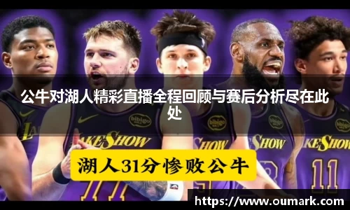 公牛对湖人精彩直播全程回顾与赛后分析尽在此处