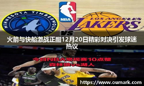 火箭与快船激战正酣12月20日精彩对决引发球迷热议