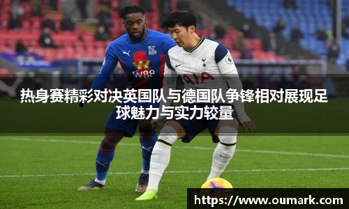 热身赛精彩对决英国队与德国队争锋相对展现足球魅力与实力较量