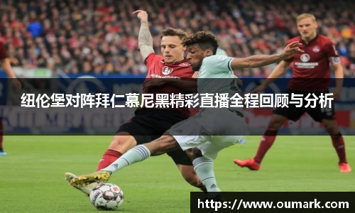 纽伦堡对阵拜仁慕尼黑精彩直播全程回顾与分析