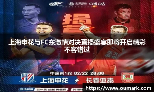 上海申花与FC东激情对决直播盛宴即将开启精彩不容错过