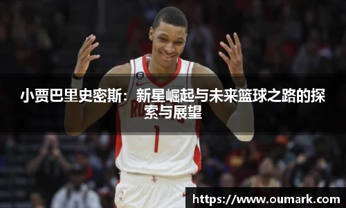 小贾巴里史密斯：新星崛起与未来篮球之路的探索与展望