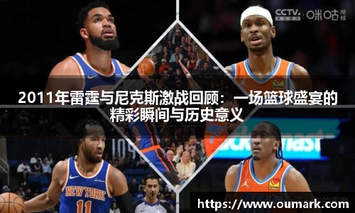 2011年雷霆与尼克斯激战回顾：一场篮球盛宴的精彩瞬间与历史意义