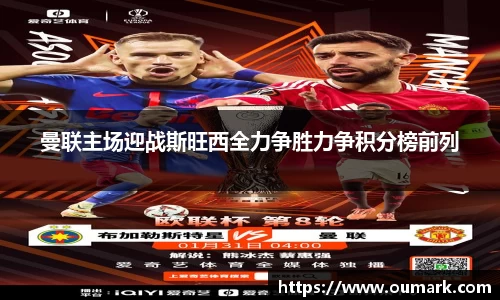 曼联主场迎战斯旺西全力争胜力争积分榜前列