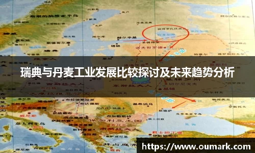 瑞典与丹麦工业发展比较探讨及未来趋势分析