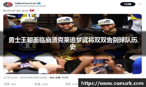 勇士王朝面临崩溃克莱追梦或将双双告别球队历史