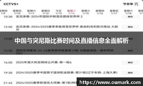 中国与突尼斯比赛时间及直播信息全面解析
