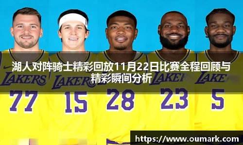 悟空体育湖人对阵骑士精彩回放11月22日比赛全程回顾与精彩瞬间分析