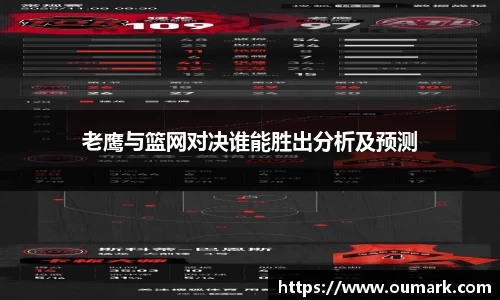 悟空体育老鹰与篮网对决谁能胜出分析及预测