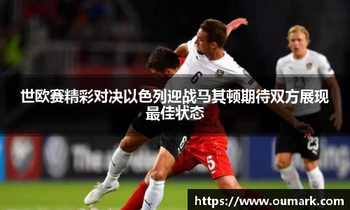 悟空体育世欧赛精彩对决以色列迎战马其顿期待双方展现最佳状态