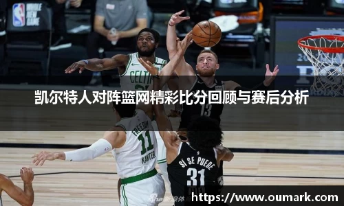悟空体育凯尔特人对阵篮网精彩比分回顾与赛后分析