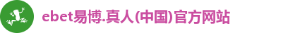 ebet易博
